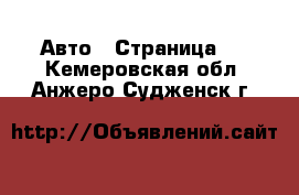  Авто - Страница 4 . Кемеровская обл.,Анжеро-Судженск г.
